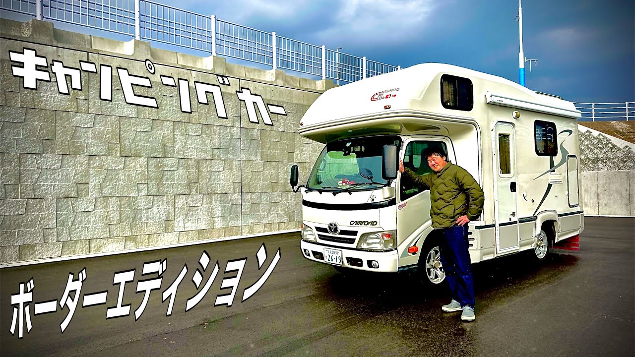 22万キロのキャンピングカー事情！走りは？トイレは？セカンドハウスライフを楽しむ漢