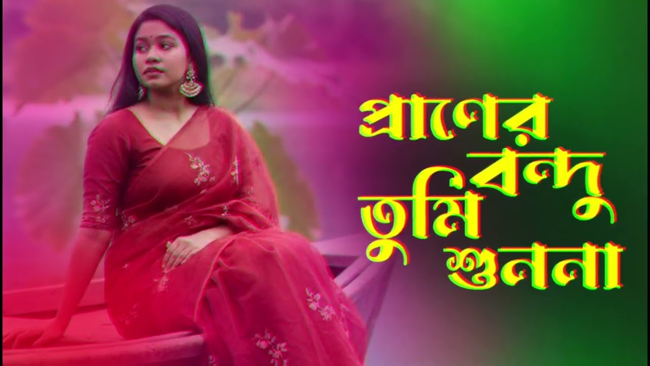 Praner Bhondu Tumi Shonona || প্রাণের বন্ধু তুমি শুনোনা|| M M K Music