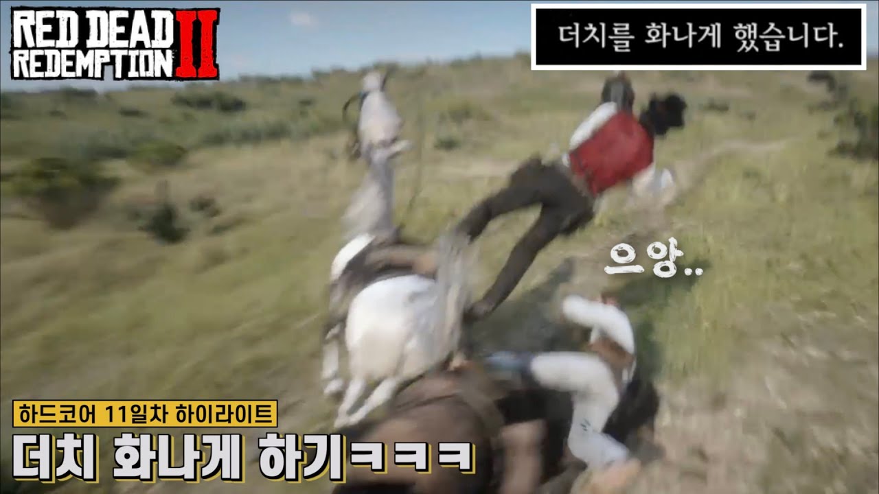 [레데리2] 더치 화나게 하기ㅋㅋㅋ (하드코어 11일차 하이라이트)
