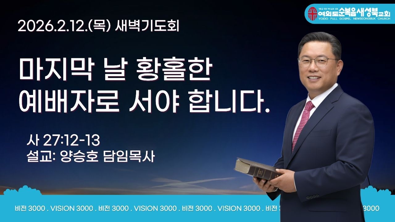 2026.2.12(목)여의도순복음 새성북교회 새벽기도회 LIVE  #양승호목사 #새성북교회