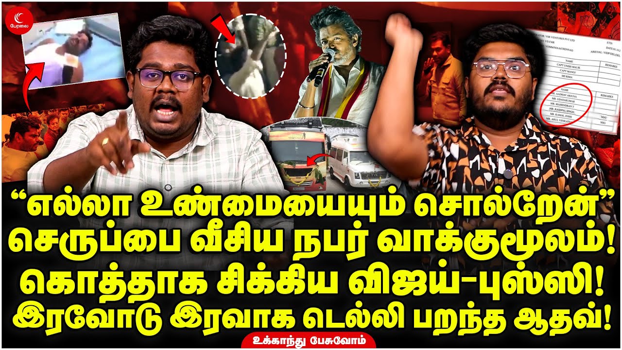 செருப்பை வீசிய நபர் வாக்குமூலம்! சிக்கிய TVK Vijay - Bussy! Delhi பறந்த Aadhav! Ukkandhu Pesuvom