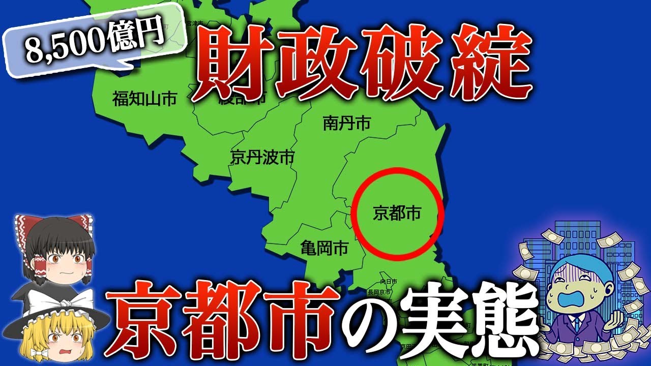 【地理/地学】京都市が10年以内に財政破綻!?