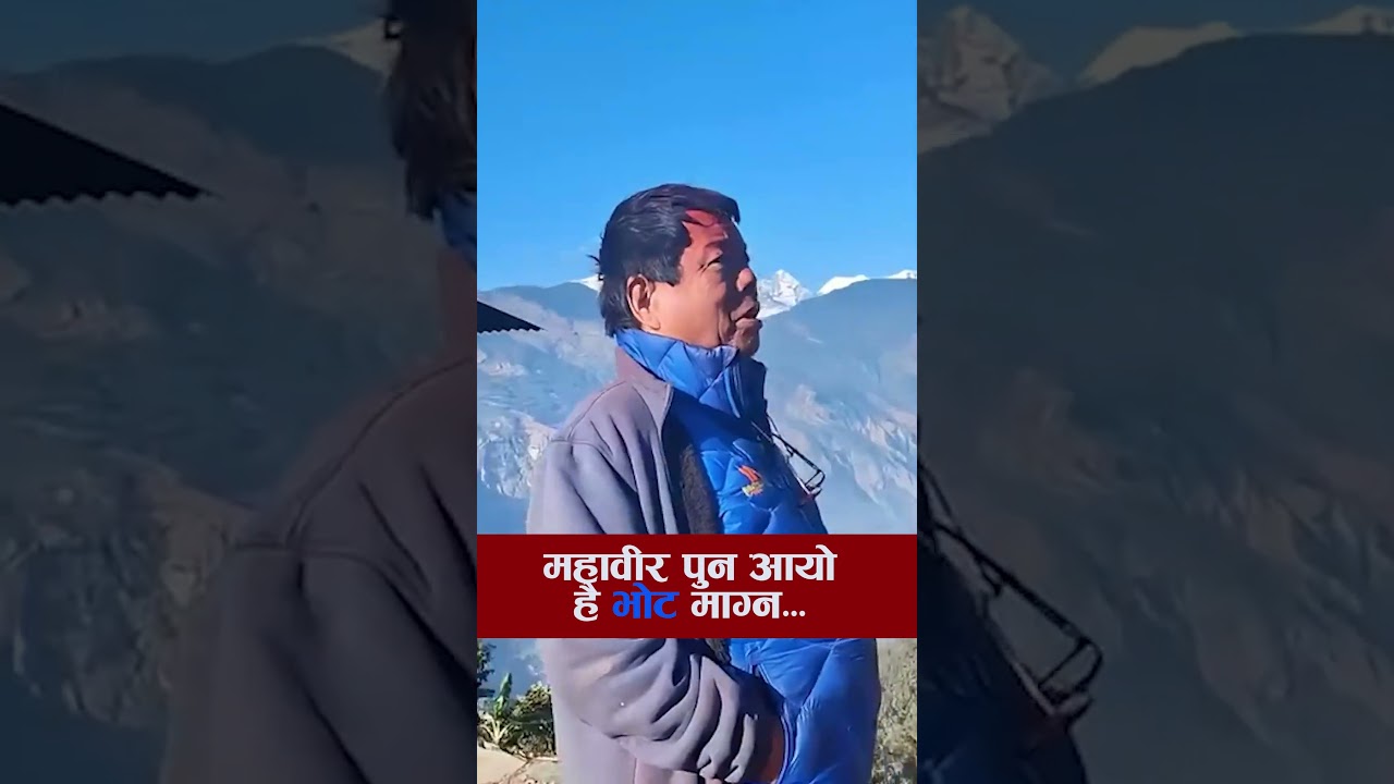 महावीर पुन आयो है भोट माग्न...Mahabir Pun