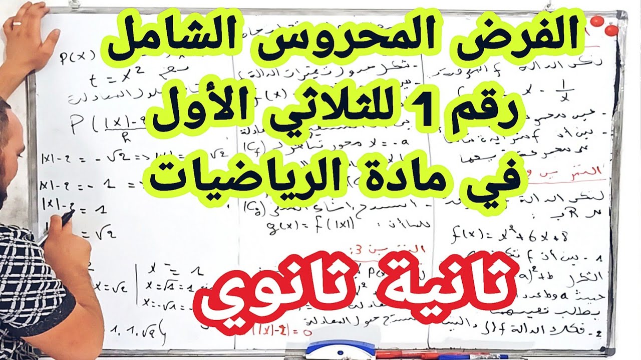الفرض الأول  في مادة الرياضيات للسنة الثانية ثانوي مع أقوى النصائح