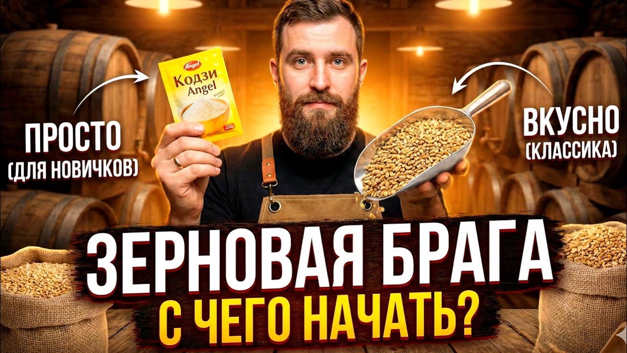 ЗЕРНОВАЯ БРАГА ДЛЯ ЧАЙНИКОВ: Кодзи, Солод или Ферменты? (Простыми словами)