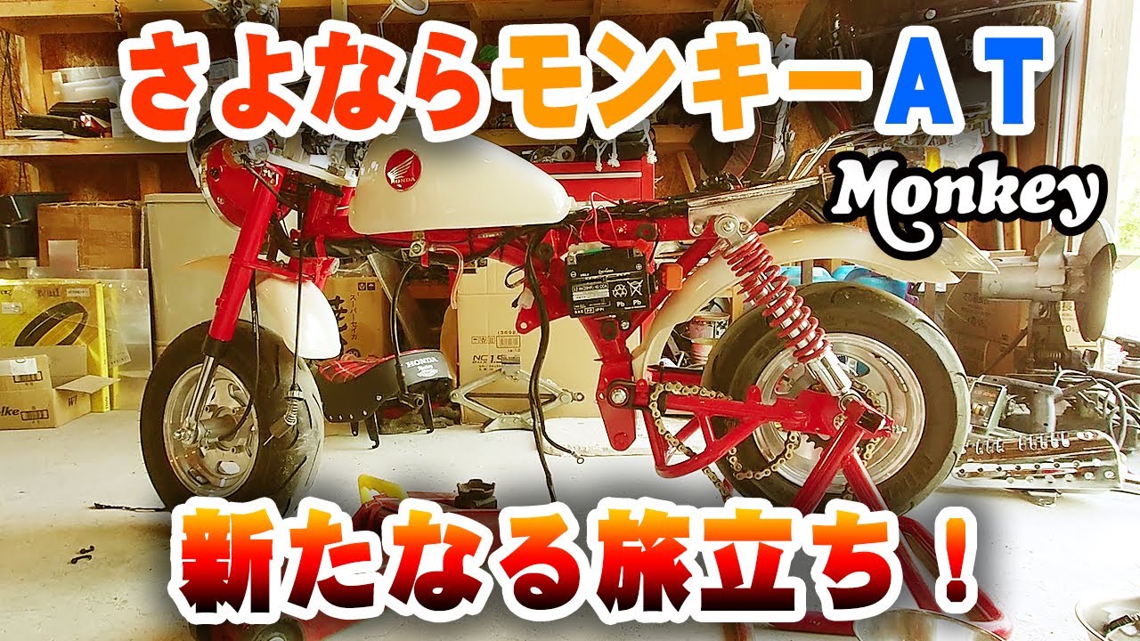 さようならモンキーAT｜せっかく造った車体はどうなる？