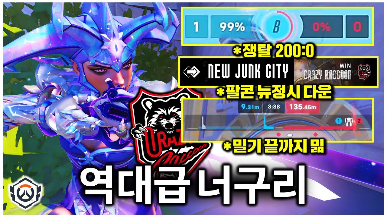 나도 우리 팀이 무섭다...역대급 경기력 나온 크레이지라쿤 🦝🦝 | 오버워치 OWCS WEEK4 DAY3 CR vs FLC