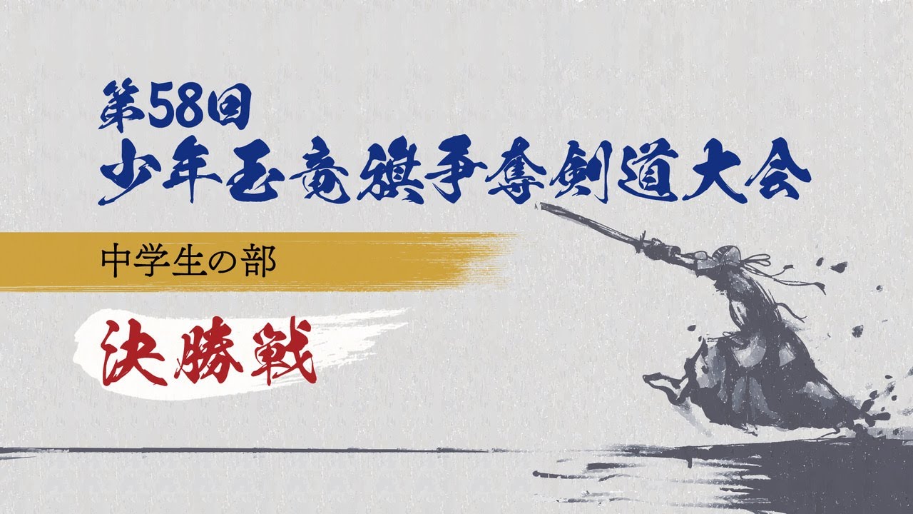 第58回 少年玉竜旗争奪剣道大会 中学生の部