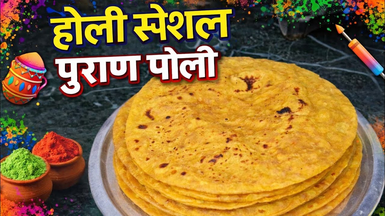 होली स्पेशल पुराण पोली | Soft & Perfect Puran Poli Recipe 😋
