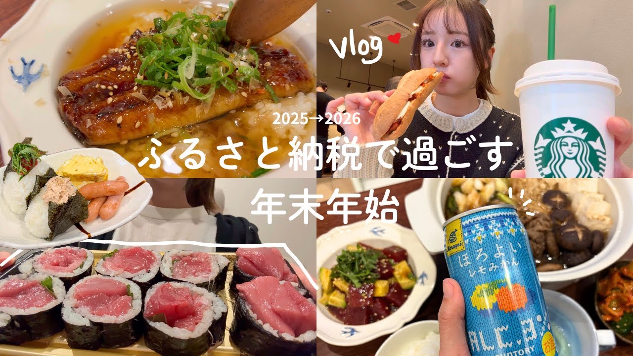 27歳社会人の休暇🎍ふるさと納税で贅沢に過ごす年末年始vlog🍖うなぎ すき焼き 馬刺し 自分へのご褒美飯🤤