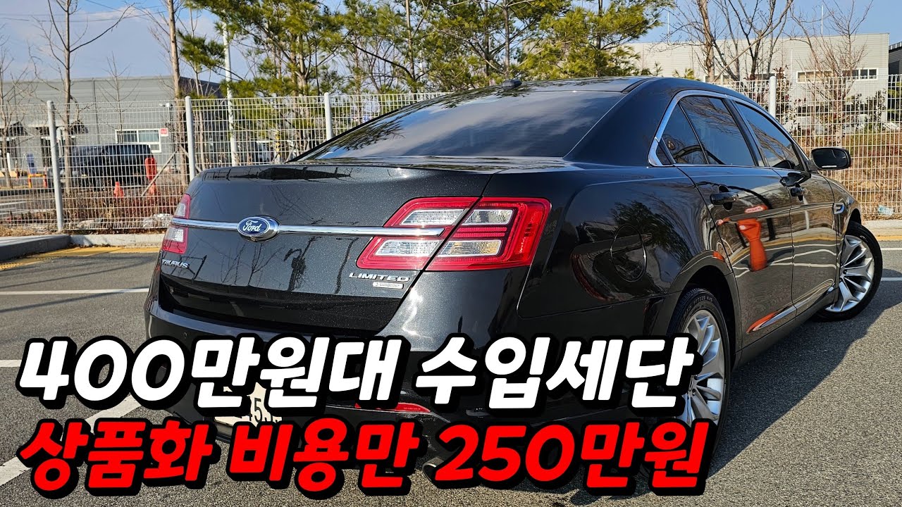 [SOLD OUT] BMW, 벤츠보다 옵션이 더 좋은데?? 400만원대 수입중고차ㅣ포드 토러스