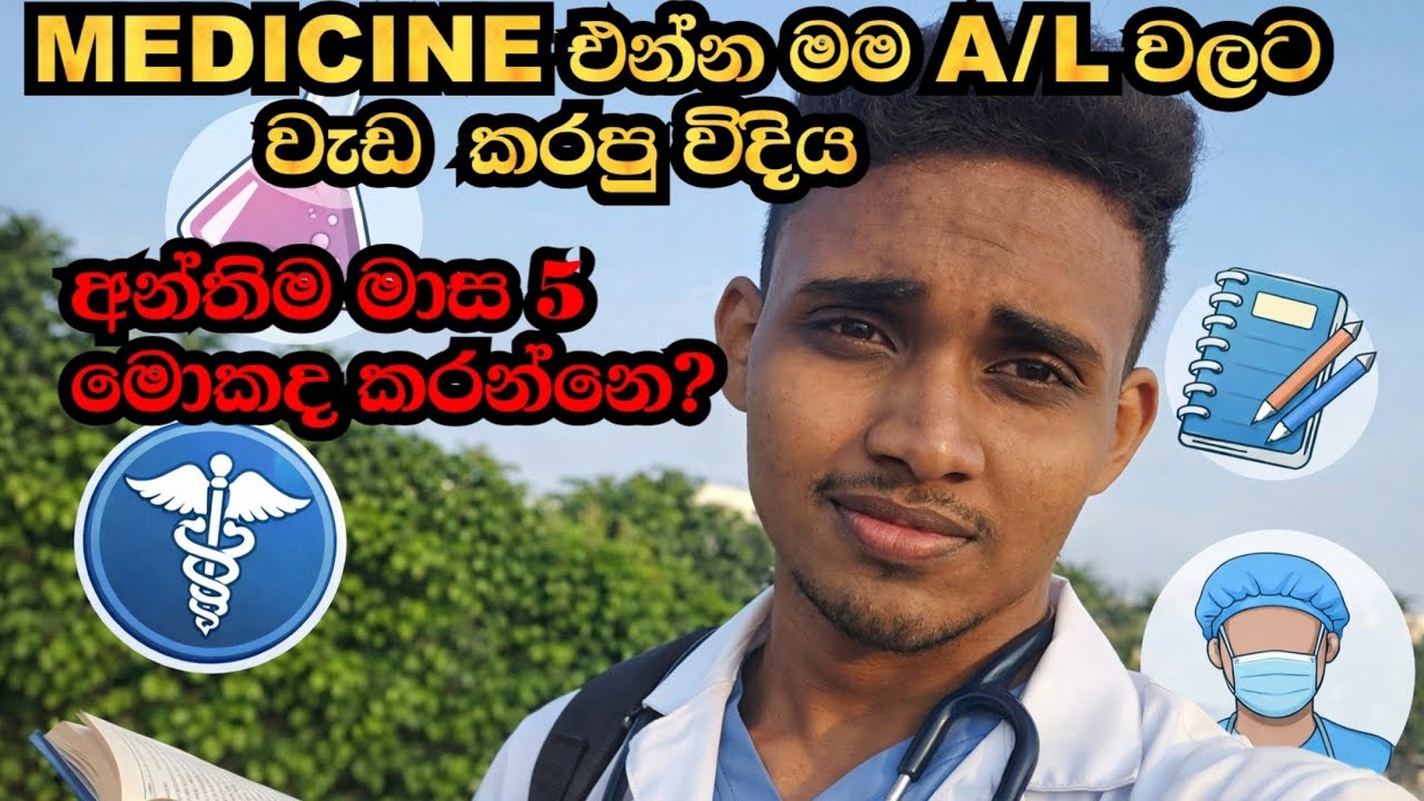 මේ වැරදි කරන්න එපා🖐🚫How I studied for A/Ls