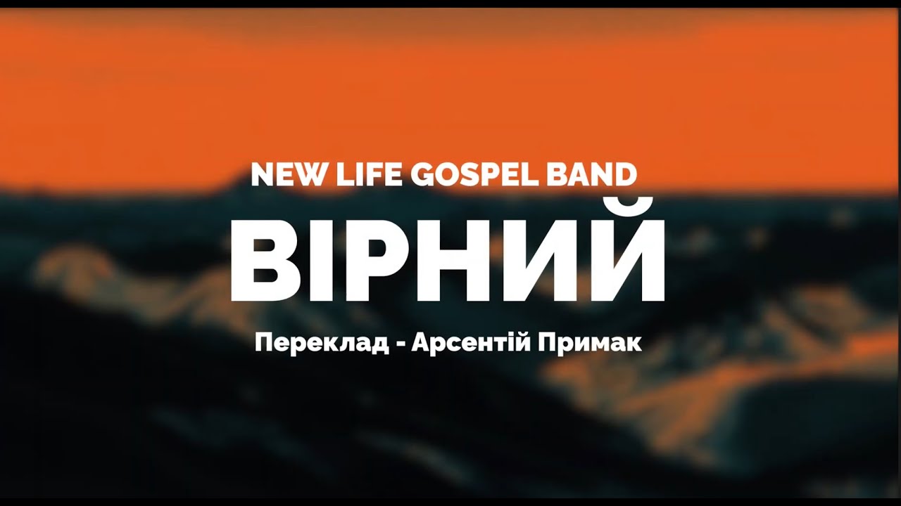 ВІРНИЙ | Lyric video | NewLifeGospelBand - Faithful