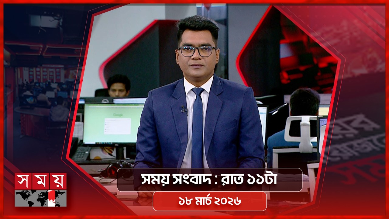 সময় সংবাদ | রাত ১১টা | ১৮ মার্চ ২০২৬ | Somoy TV Bulletin 11pm | Latest Bangladeshi News