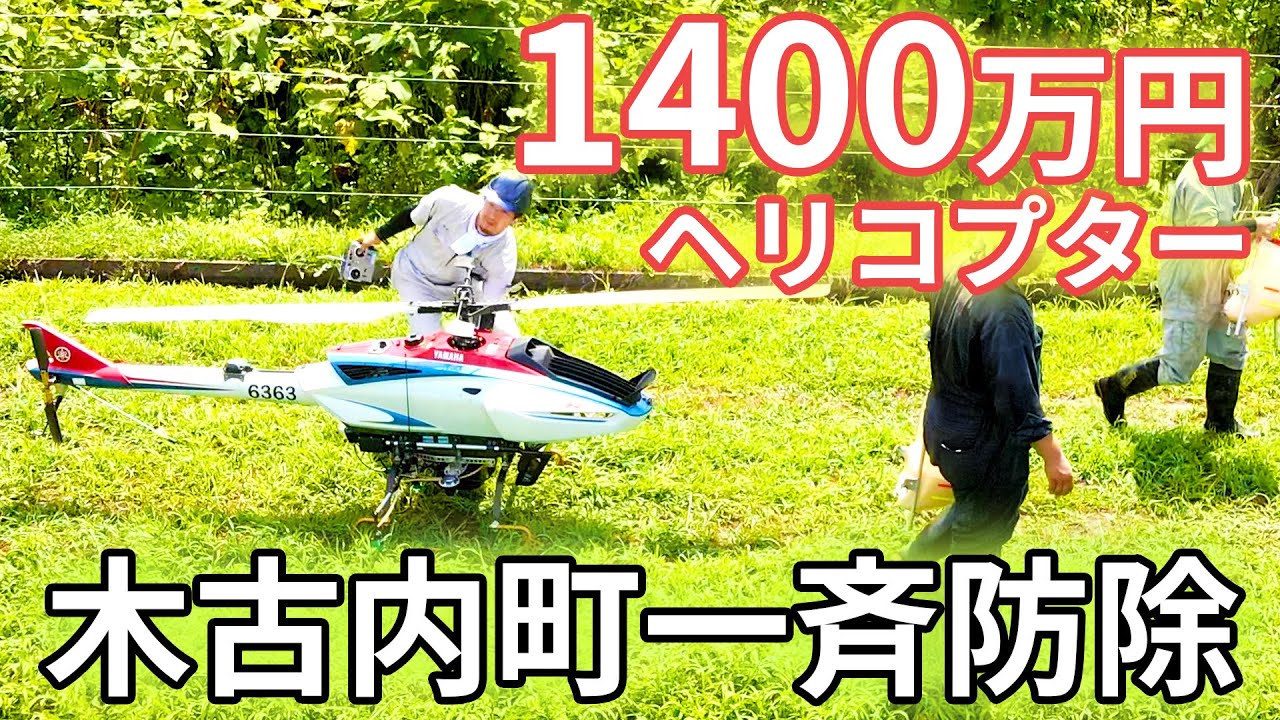 農業用の無人ヘリコプター防除に同行！北海道 木古内町