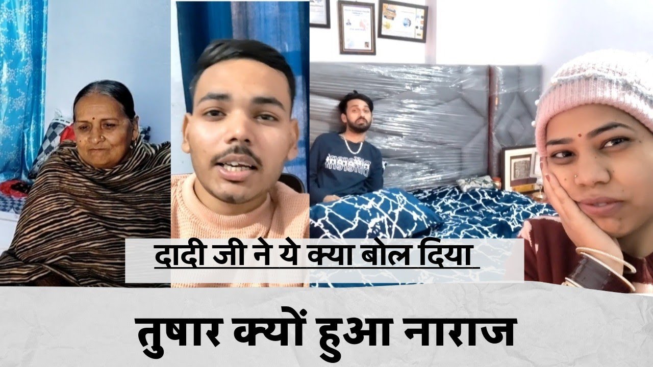 दादी जी ने यह क्या बोल दिया ? 🫩 तुषार क्यों हुआ नाराज 🫤 #youtube 