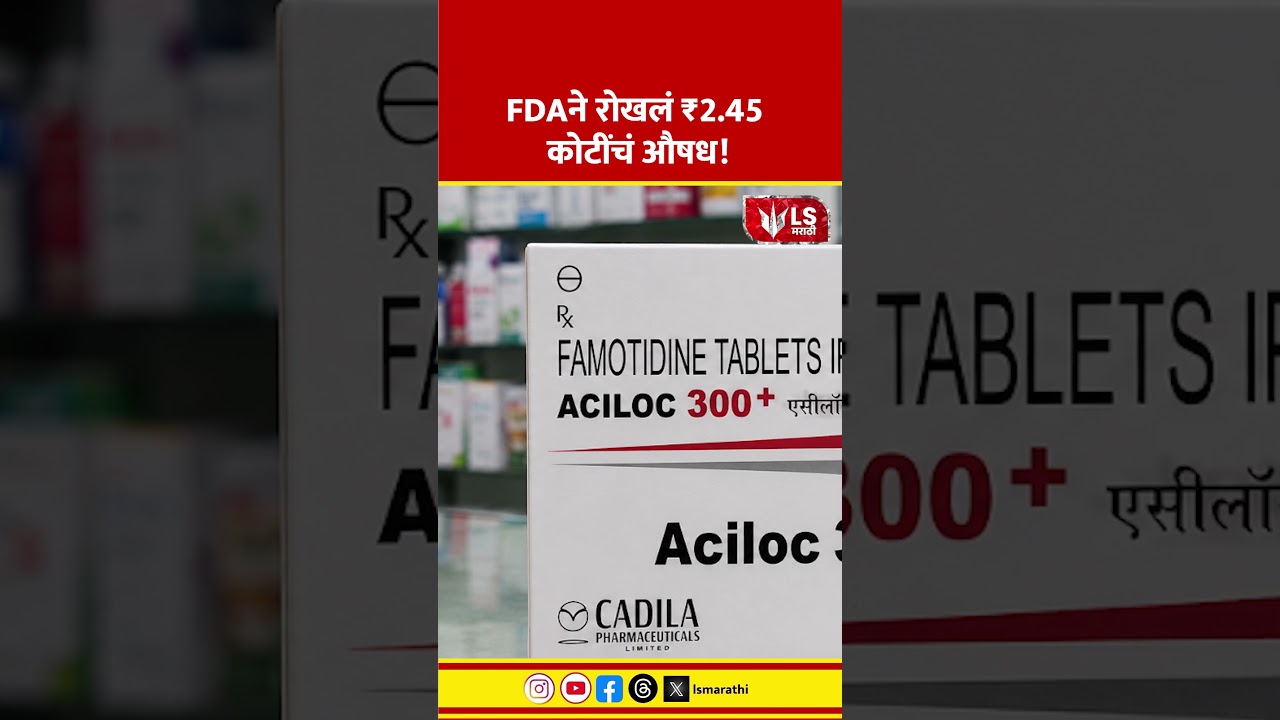 FDA Action | ₹2.45 कोटींचं औषध जप्त, विक्रीवर बंदी #maharathinews
