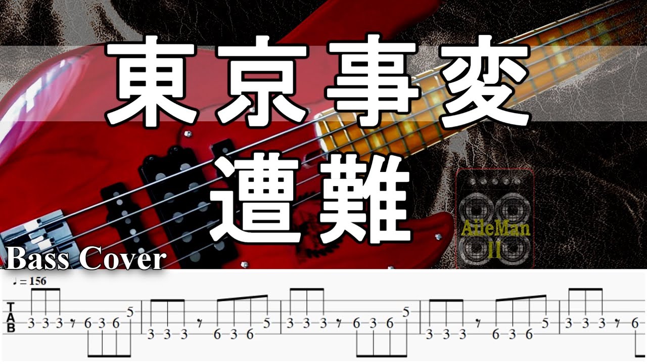 【TAB譜付ベース】東京事変 - 遭難 ／ 椎名林檎【弾いてみた・ベースカバー】BassCover