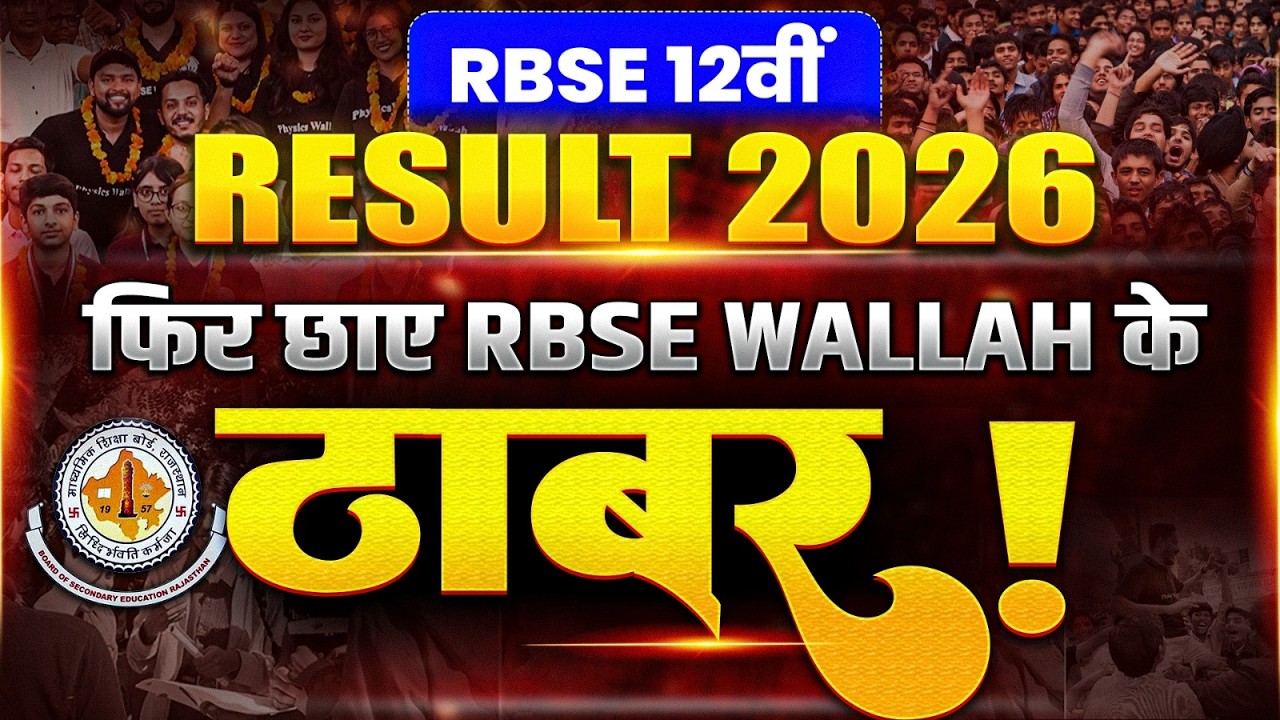 RBSE 12वीं Result 2026 | फिर छाए RBSE Wallah के टाबर! | RBSE Class 12th Result 2026 | RBSE Wallah