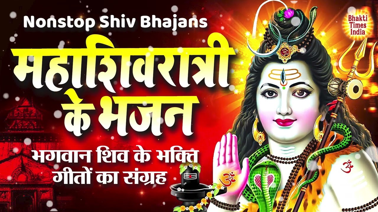 Mahashivratri Special Songs महाशिवरात्रि के भजन | Shiv Bhajans Jukebox | Nonstop Shivratri Songs