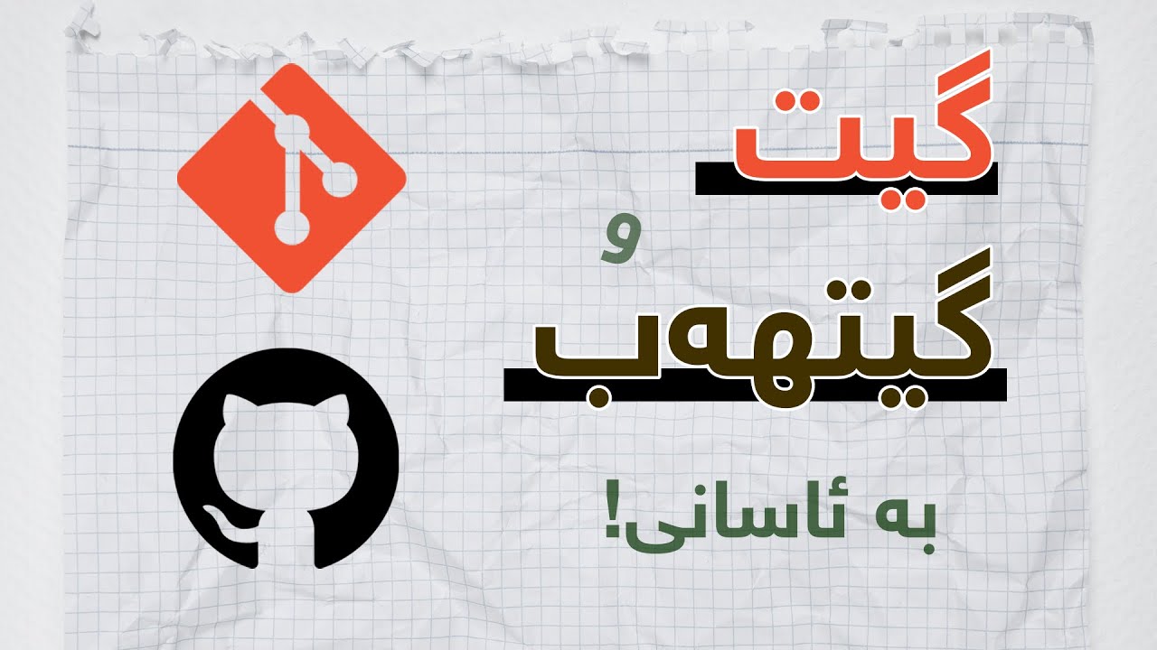 Complete Git and GitHub Tutorial for Beginners | فێربوونی گیت و گیتهەب