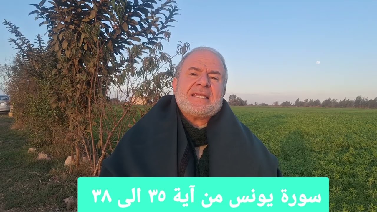 ٢٠ سورة يونس من آية ٣٥ الى ٣٨ تعلم قراءة القرآن بدون لحن وبدون تكلف مع ديوسف الحماقى ابوالفيروز 