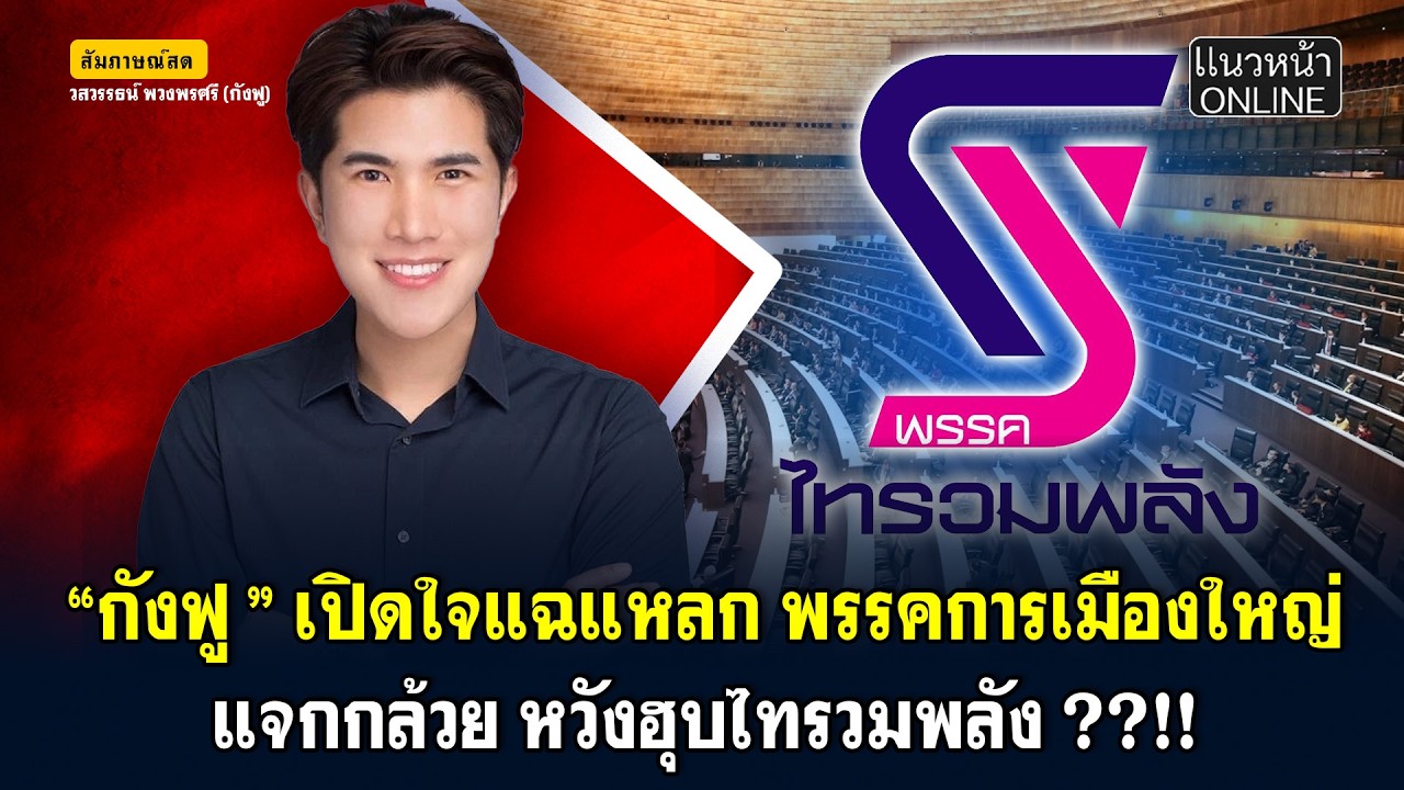 “กังฟู ” เปิดใจแฉแหลก พรรคการเมืองใหญ่ แจกกล้วย หวังฮุบไทรวมพลัง ??!!