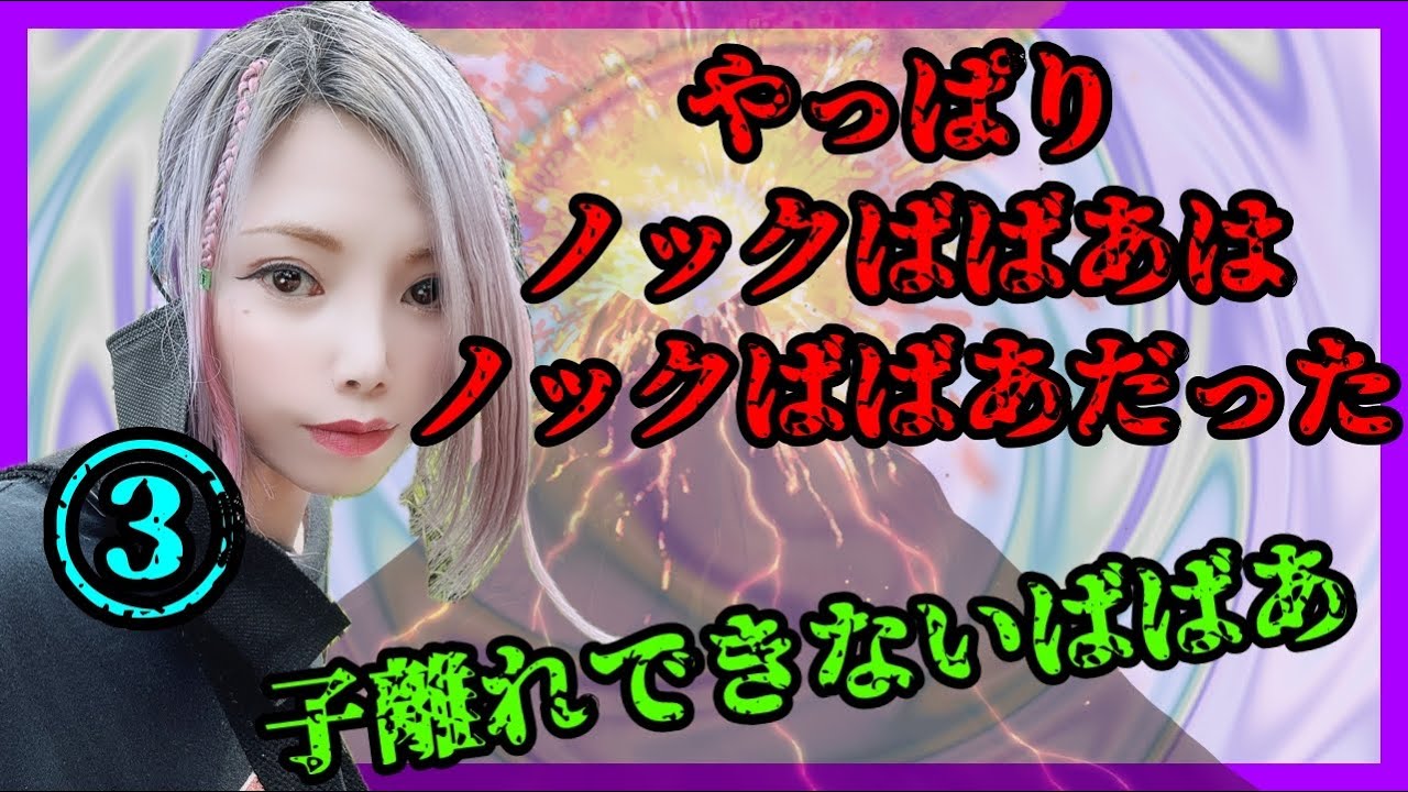 回を追うごとにやっぱりノックばばあ③ #ノック