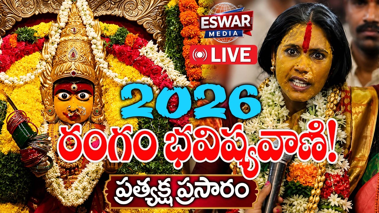 🔴 LIVE : రంగం భవిష్యవాణి 2026 | Bonalu 2026 Rangam | Swarnalatha Bhavishyavani | eswar media