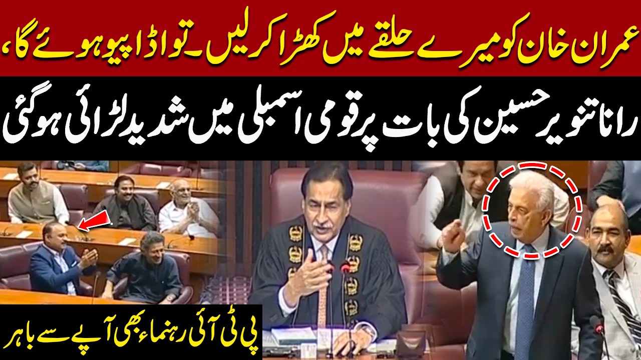 Heated Clash in National Assembly Over Imran Khan Remarks | Rana Tanveer Sparks Chaos