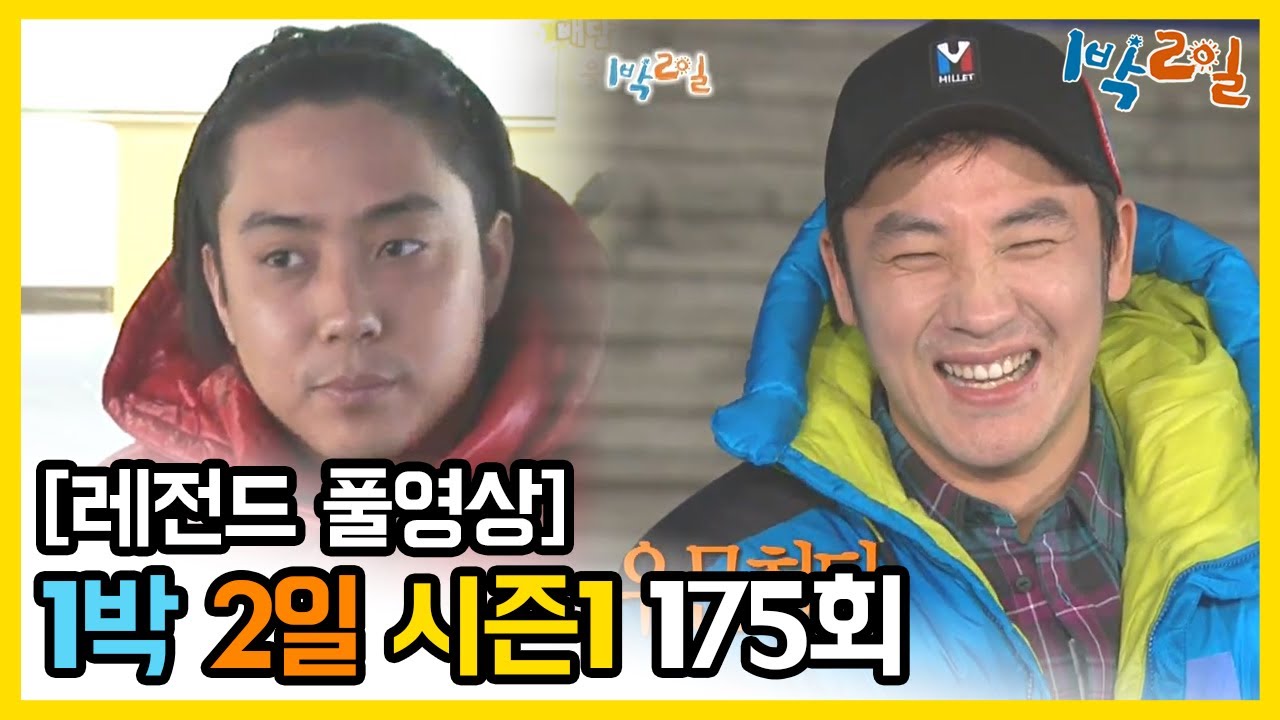 [1박2일 시즌 1] - Full 영상 (175회) /2Days & 1Night1 full VOD 175