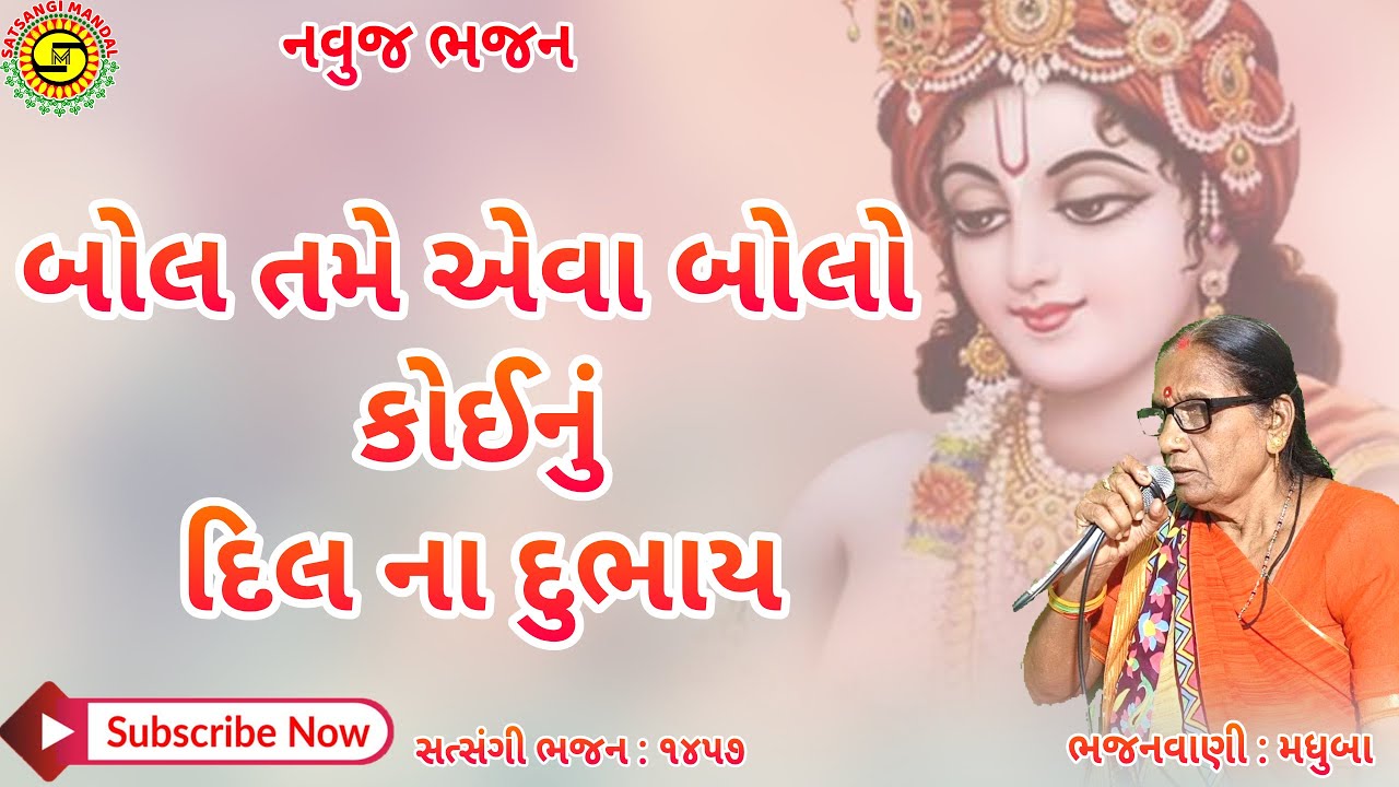 સુપર ભજન👌બોલ તમે એવા બોલો કોઈનું દિલ ના દુભાય●મધુબા●ગુજરાતી ભજન●gujarati bhajan,#haribhajan,#kirtan