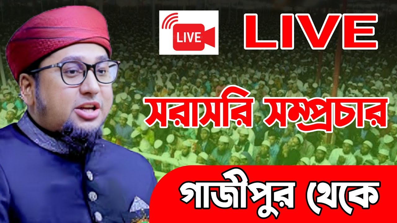 গাজীপুর থেকে সরাসরি সম্প্রচার | আব্দুর রহিম আল মাদানী | Abdur Rahim Al Madani | AKASH islamic TV