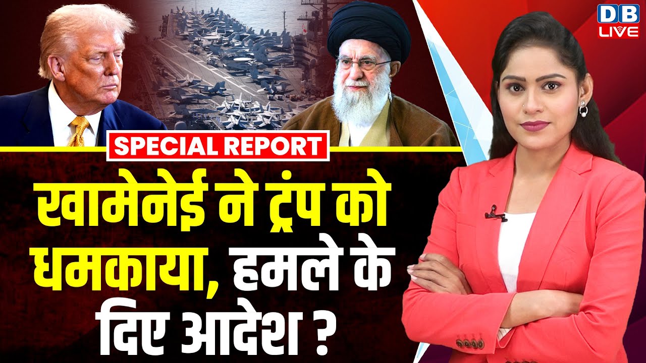 Ali Khamenei ने Donald Trump को धमकाया, हमले के दिए आदेश ? Nicolás Maduro | Israel | Iran |#dblive