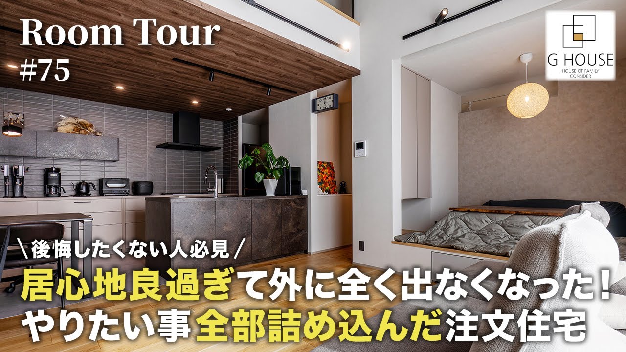 【ルームツアー】家づくりで後悔したくない人必見！居心地良過ぎて外に全く出なくなった／やりたい事全部詰め込んだ注文住宅／大阪に建てた一戸建／ハウスメーカー・工務店／家事ラク動線間取り／自宅サウナ／共働き