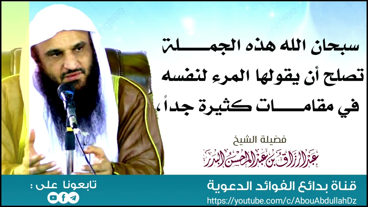 سبحان الله هذه الجملة تصلح أن يقولها المرء لنفسه في مقامات كثيرة جداً، الشيخ عبد الرزاق البدر