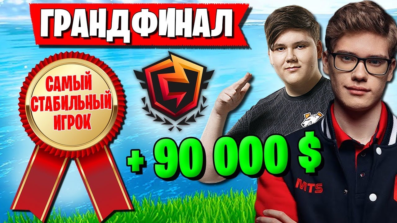 СМАЧНЫЙ ГРАНДФИНАЛ ТУРНИРА FNCS В ФОРТНАЙТ. MIRWANA, TOOSE, JAMSIDE, PUTRICK, SIBERYAJKEE  FORTNITE