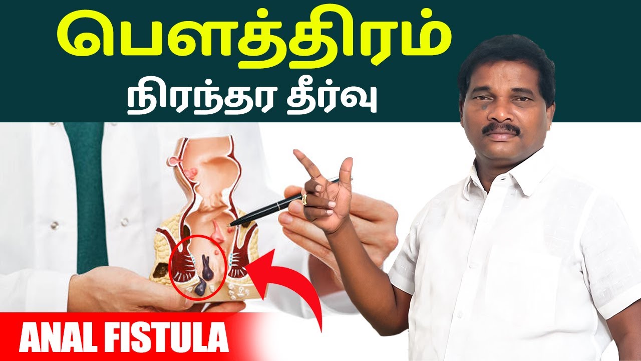பௌத்திரம் நிரந்தர தீர்வு | Anal Fistula in tamil | SAKTHI SIDDHA VAITHIYA SALAI | Trichy