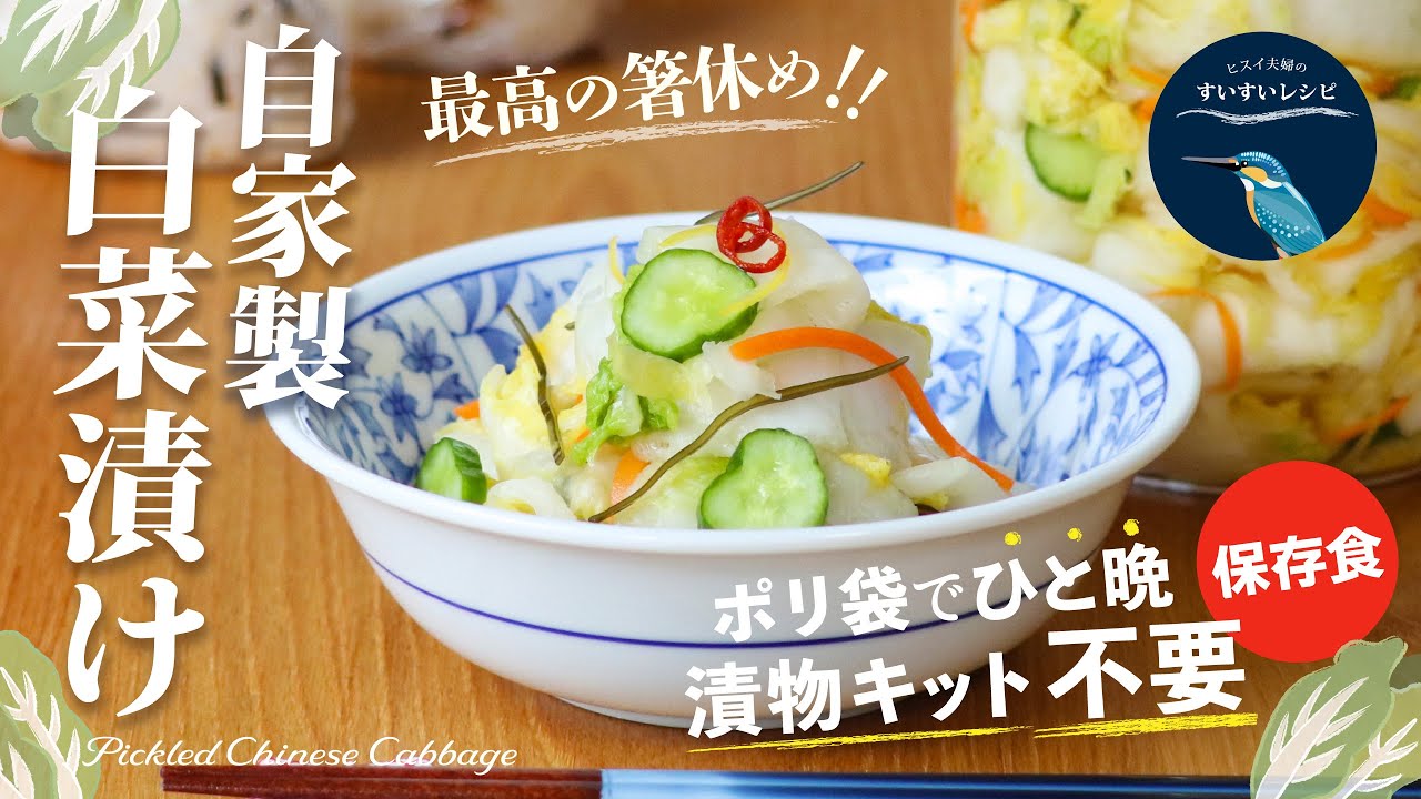 vol.170【お家で作ろう！】自家製白菜漬け〜漬物キット不要❗️ポリ袋でひと晩❗️最高の箸休め❗️ How to make Pickled Chinese Cabbage