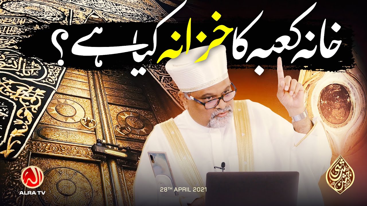 Khana Kaaba Ka Khazana Kya Hai? | Jashan e Shahi 2021