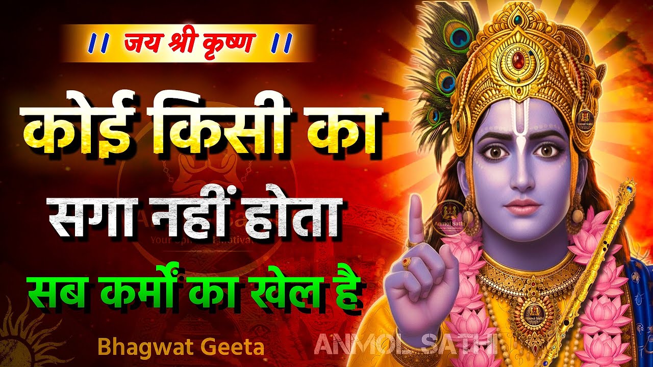 संसार मे कोई किसी का सगा नहीं होता | Krishna Motivational Speech | Krishna Vani by Anmol Sathi
