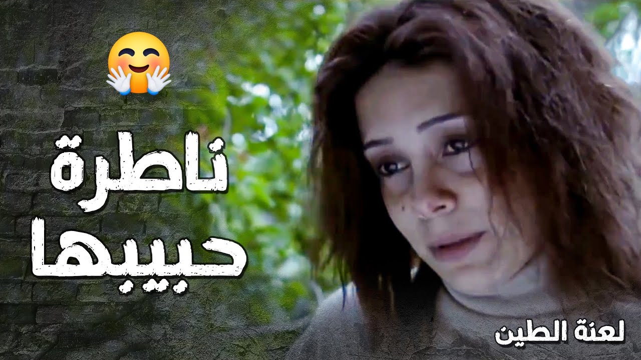 حتى بعد ما فقدت عقلها حبيبها عامر ما نسيته وضلت ناطرته ليرجع 🥰 ـ لعنة الطين