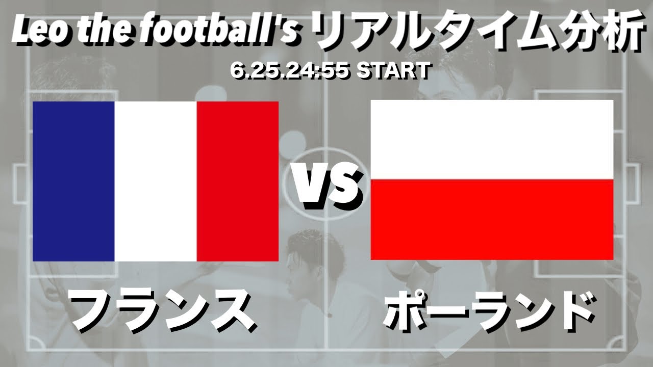 EURO2024🏆フランス🇫🇷×ポーランド🇵🇱＆オランダ🇳🇱×オーストリア🇦🇹【２試合同時リアルタイム分析】※期間限定公開