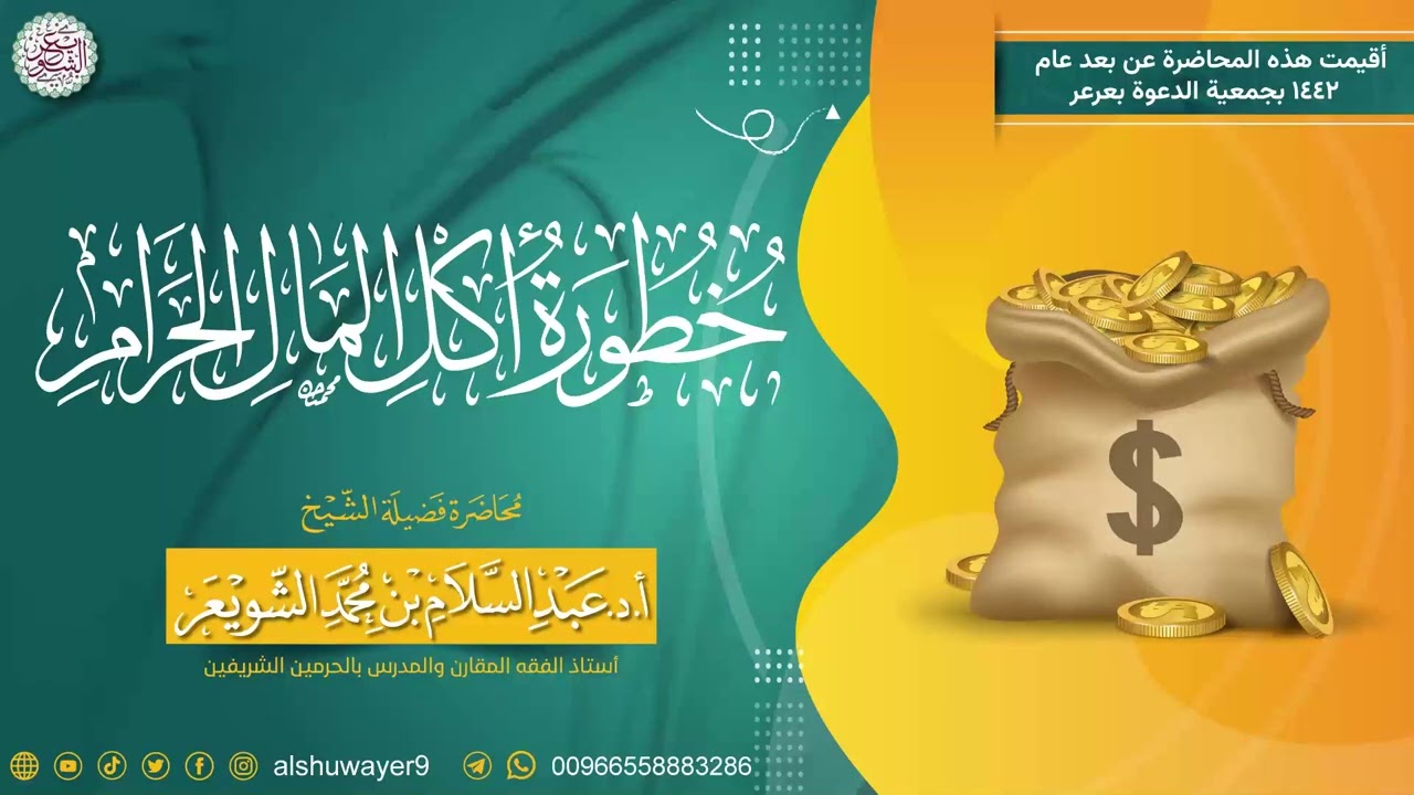 خطورة أكل المال الحرام | محاضرة الشيخ أ.د عبدالسلام الشويعر