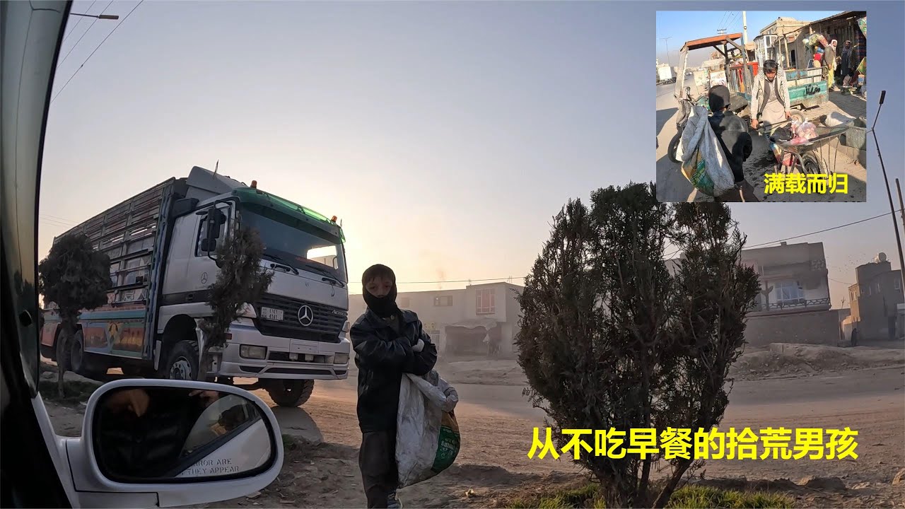 從不吃早餐的拾荒男孩，在寒冷的喀佈爾街頭，被凍得瑟瑟發抖【NO:278】