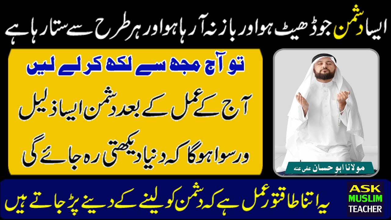 Dushman Ko Ruswa Karne Ka Zabardast Wazifa - Dushman Apni Dushmani Chorne Par Majbur Hojaiga