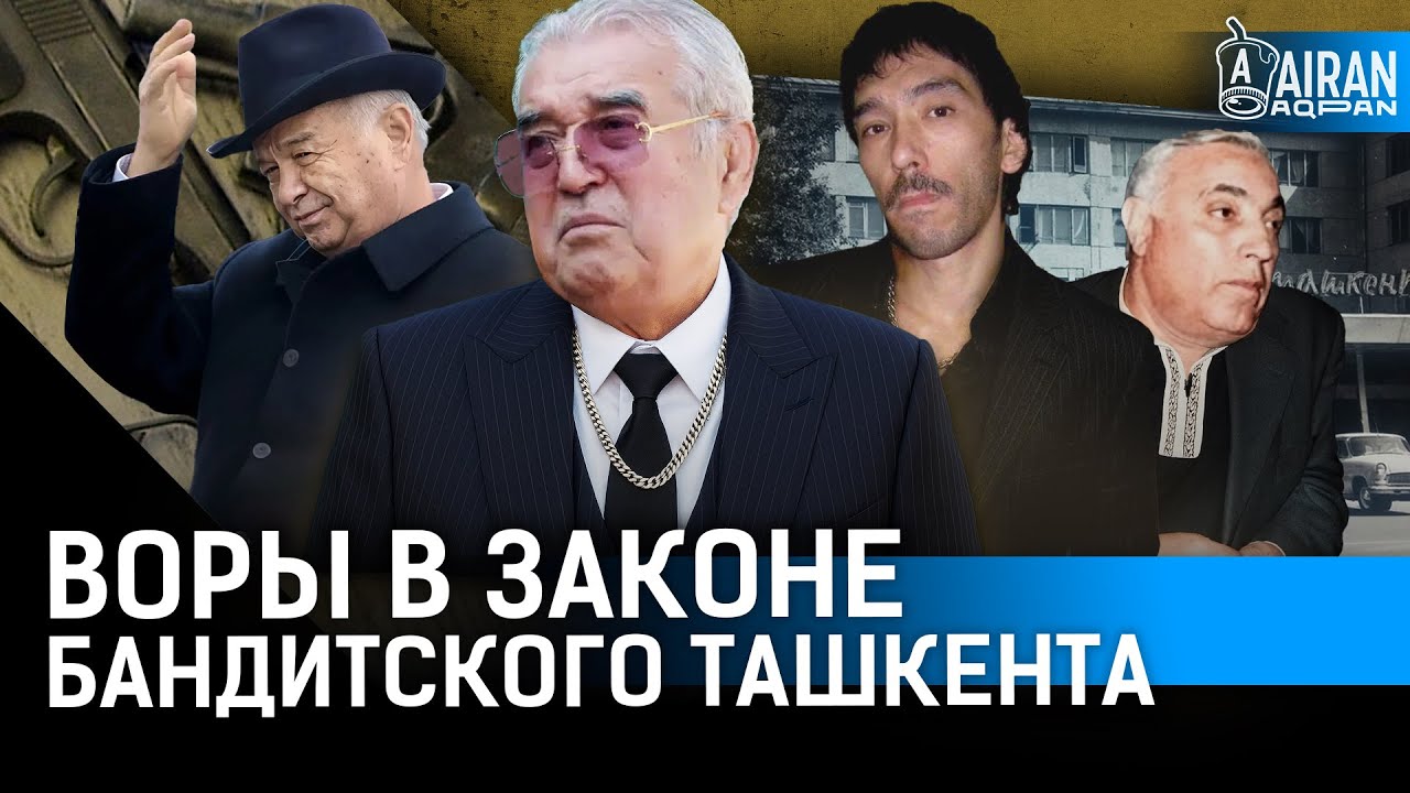 Как воры в законе работали с чиновниками Узбекистана? Кто на самом деле рулит узбекской экономикой?