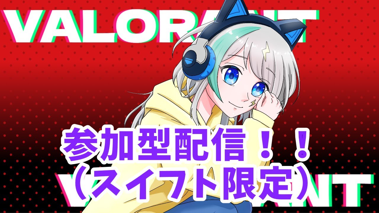 【VALORANT】 ヴァロ参加型 スイフト限定です～！(3、4時ぐらいまで)