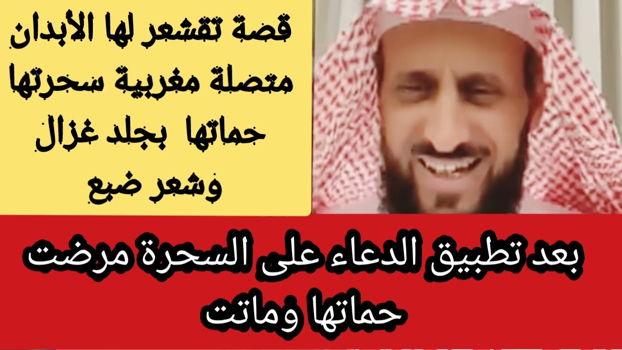 قصة متصلة مغربية  تقشعر لها الأبدان  #سحرتها  حماتها  بجلد غزال وشعر ضبع #الشيخ_فهد_القرني