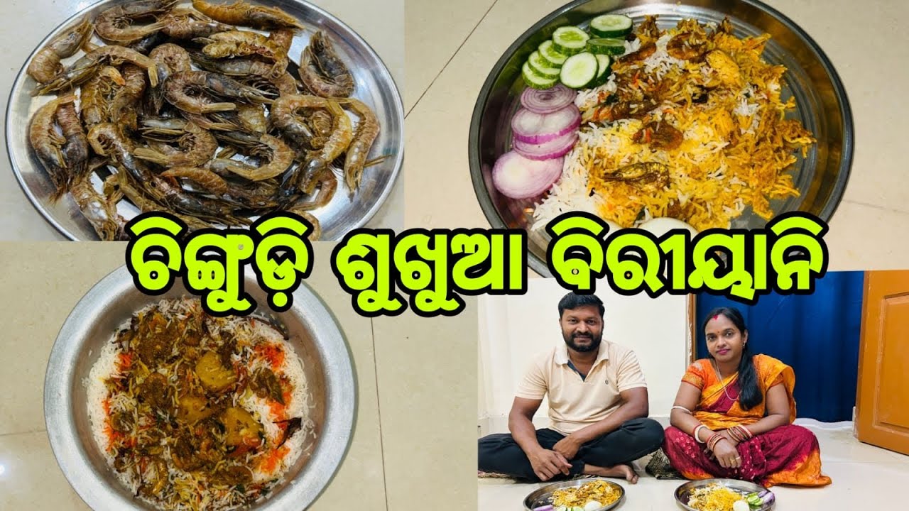ଚିଙ୍ଗୁଡ଼ି ଶୁଖୁଆ ବିରୀୟାନି || Dry fish biryani || Odia Food Vlog 